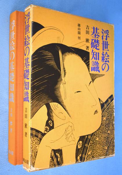 浮世絵の基礎知識　吉田漱　雄山閣　函有♢h291w72 浮世絵の基礎知識(吉田漱 著) / 古本、中古本、古書籍の通販は「日本の