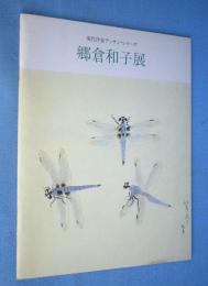 現代作家デッサン・シリーズ　郷倉和子展