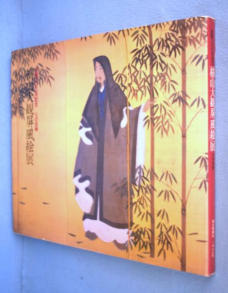 横山大観屏風絵展 生誕1年記念 心の芸術 朝日新聞東京本社企画第1部 編 一心堂書店 古本 中古本 古書籍の通販は 日本の古本屋 日本の古本屋