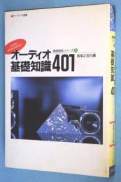 オーディオ基礎知識401 < オーディオ選書 オーディオ基礎講座 1 >