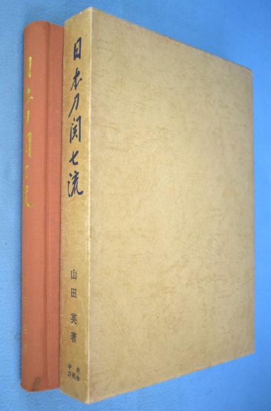 日本刀関七流(山田英 著) / 古本、中古本、古書籍の通販は「日本