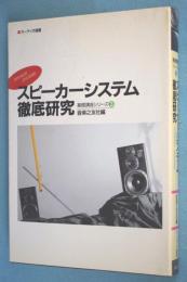 スピーカーシステム徹底研究 < オーディオ選書 オーディオ基礎講座 3 >