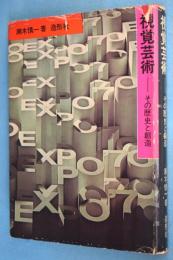 視覚芸術 : その歴史と創造