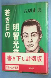 若き日の明智光秀 : 新戦国武将伝
