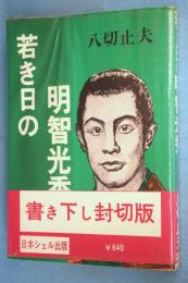 若き日の明智光秀 : 新戦国武将伝