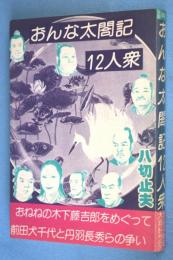 おんな太閤記12人衆