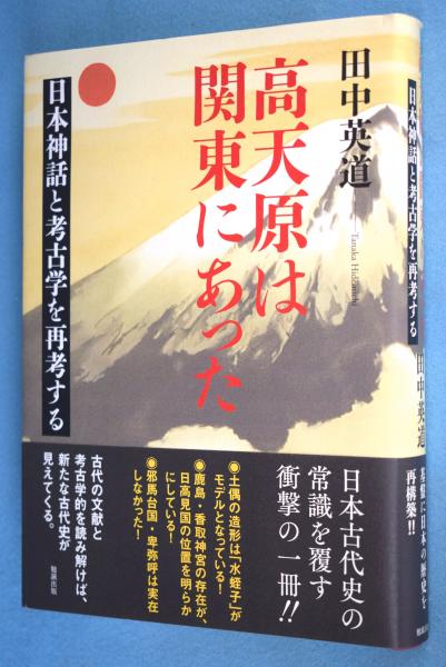 高天原は関東にあった 日本神話と考古学を再考する 田中英道 本