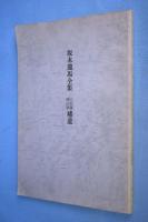 坂本龍馬全集　[増補３訂版]　（補遺共２冊）