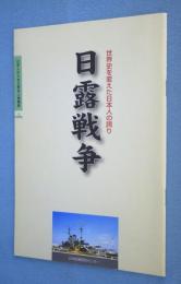 日露戦争 : 世界史を変えた日本人の誇り　＜日本人のための歴史人物講座　２＞