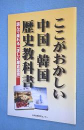 ここがおかしい中国・韓国歴史教科書 : 読んで呆れる「正しい歴史認識」