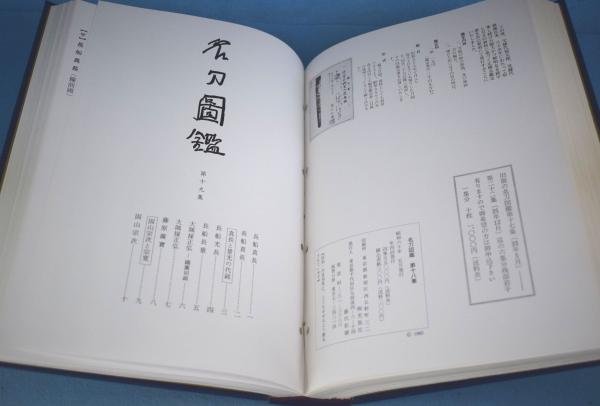 名刀図鑑 第1集～第28集 合冊 / 古本、中古本、古書籍の通販は