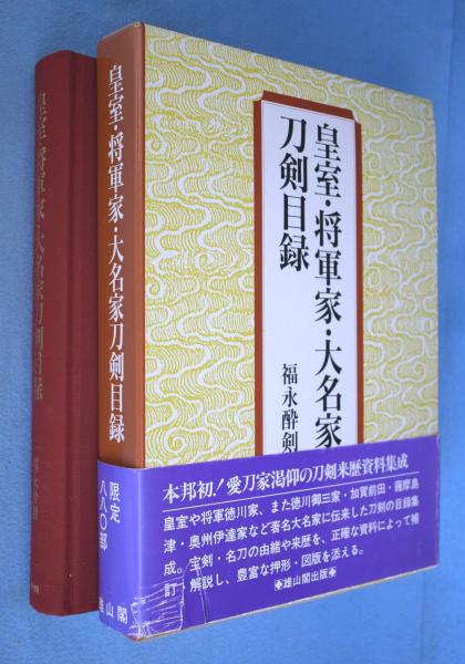 皇室・将軍家・大名家刀剣目録