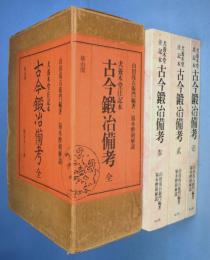 古今鍛冶備考 : 犬養木堂注記本
