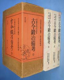 古今鍛冶備考 : 犬養木堂注記本