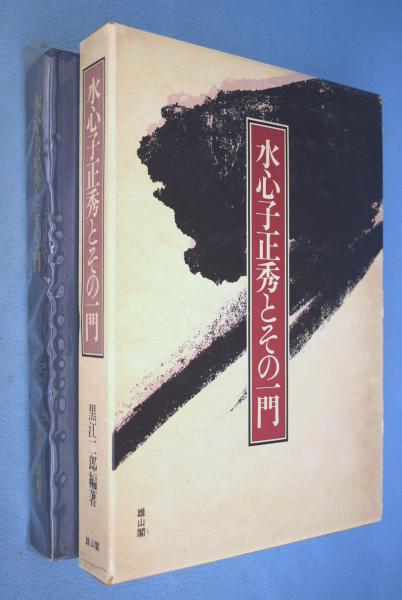 水心子正秀とその一門(黒江二郎 編著) / 一心堂書店 / 古本、中古本