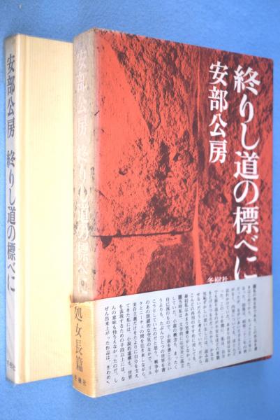 終りし道の標べに アプレゲール新人創作選8／安部公房／眞善美社／昭和