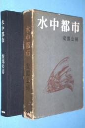 水中都市