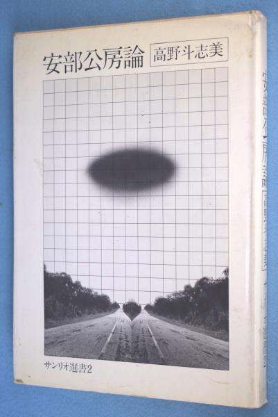 安部公房論 サンリオ選書 高野斗志美 著 一心堂書店 古本 中古本 古書籍の通販は 日本の古本屋 日本の古本屋
