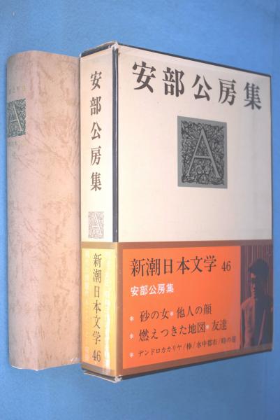 【中古】 新潮日本文学 ４６/新潮社 Amazon.co.jp: 新潮日本文学 46 安部公房集―砂の女 他人の顔