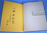 上州刀工総覧 : 附出品刀図録