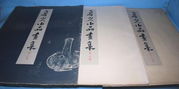 北大路魯山人作品集(秦秀雄 監修) / 一心堂書店 / 古本、中古本