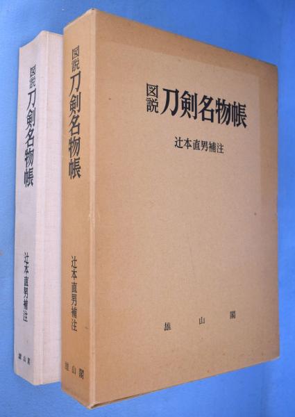 図説刀剣名物帳縮刷版 : 辻本直男: 本