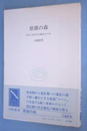 原猿の森 : サルになりそこねたツパイ < 自然選書 >