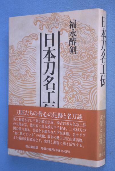 日本刀名工伝 古書 資料 日本刀名工伝 | 福永酔剣 著 | 雄山閣 | ¥2,200 - 日本の古本屋 / 日本