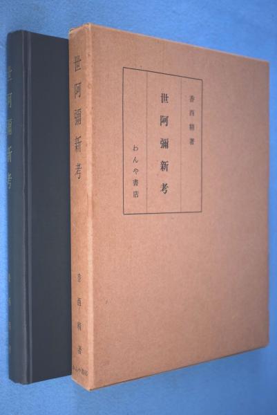 漱石遺墨集 全5冊(夏目漱石 書 ; 夏目純一 編) / 一心堂書店 / 古本 ...