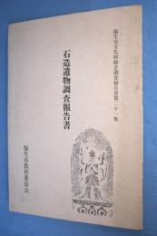 福生市石造遺物調査報告書 < 福生市文化財総合調査報告書 第21集 >