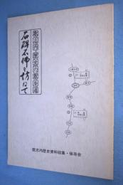 石碑石仏を訪ねて : 歌志内・歴史の散歩道