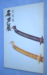 大名家名刀展