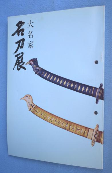 Amazon.co.jp: 技法と作品 2冊セット刀工編／研磨彫刻編 大野正