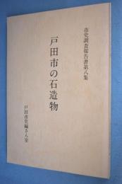 戸田市の石造物 < 市史調査報告書 第8集 >