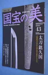 週刊朝日百科　国宝の美　2010年6月27日号　通巻43号　　工芸 3(刀剣))　
