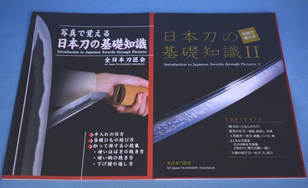 写真で覚える日本刀の基礎知識　古本、中古本、古書籍の通販は「日本の古本屋」　一心堂書店　１・２　２冊　日本の古本屋