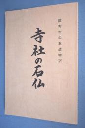 調布市の石造物 2 (寺社の石仏)