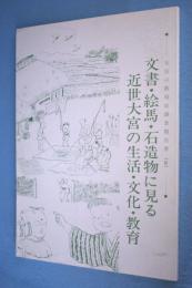 文書・絵馬・石造物に見る近世大宮の生活・文化・教育 < 大宮の教育史調査報告書 4 >