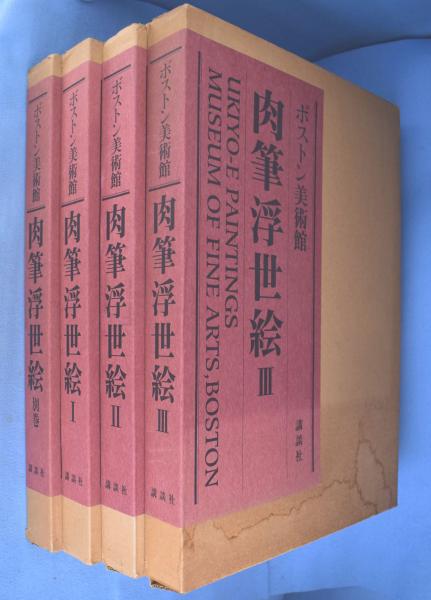 『肉筆浮世絵Ⅲ』 講談社 ボストン美術館 辻惟雄 ボストン美術館 肉筆浮世絵 第三巻／辻惟雄(著者) 【公式通販】