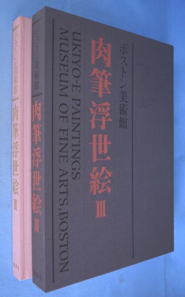 ボストン美術館　肉筆浮世絵　１／辻惟雄(著者) ボストン美術館肉筆浮世絵 1・2・3巻 3冊(辻惟雄 監修