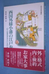 西国外様小藩の江戸参勤 : 「佐土原藩島津家江戸日記」拾い読み < みやざき文庫 45 >