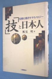 「技」と日本人 : 伝統に根ざすテクノロジー