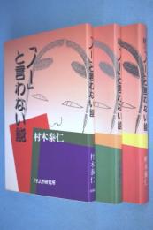 「ノー」と言わない能 正・続・続々