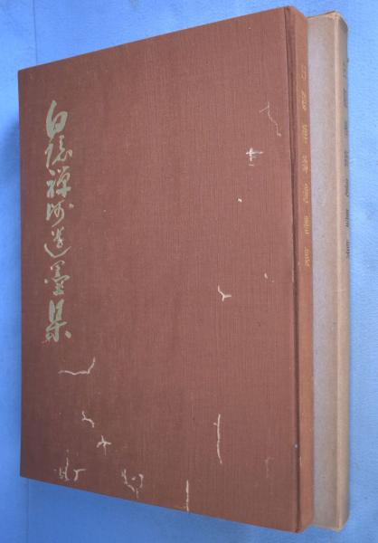 白隠禅師遺墨集(白隠禅師遺墨展/日本経済新聞社) / 古本、中古本、古