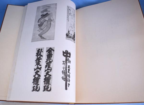 白隠禅師遺墨集 | 白隠禅師遺墨展/日本経済新聞社 | 白隠会 | ¥9,900