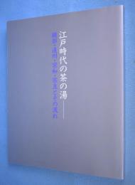 江戸時代の茶の湯 : 織部・遠州・宗和・宗旦とその流れ