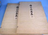 円山派画集　全２冊
