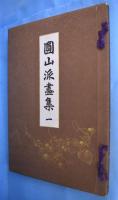 円山派画集　全２冊