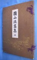 円山派画集　全２冊