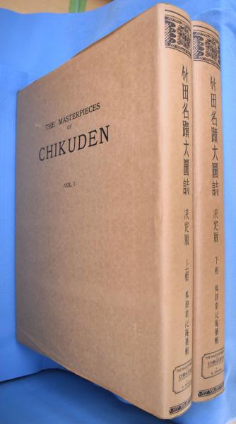 ◯ 田能村竹田◯ 「竹田名蹟大図誌」上・下巻 決定版 ◯ 田能村竹田◯ 「竹田名蹟大図誌」上・下巻 決定版